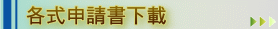 各式申請書下載